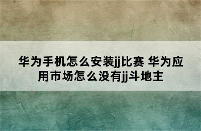 华为手机怎么安装jj比赛 华为应用市场怎么没有jj斗地主